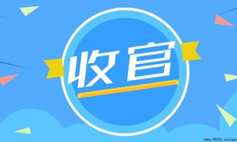 收官與收關的區別