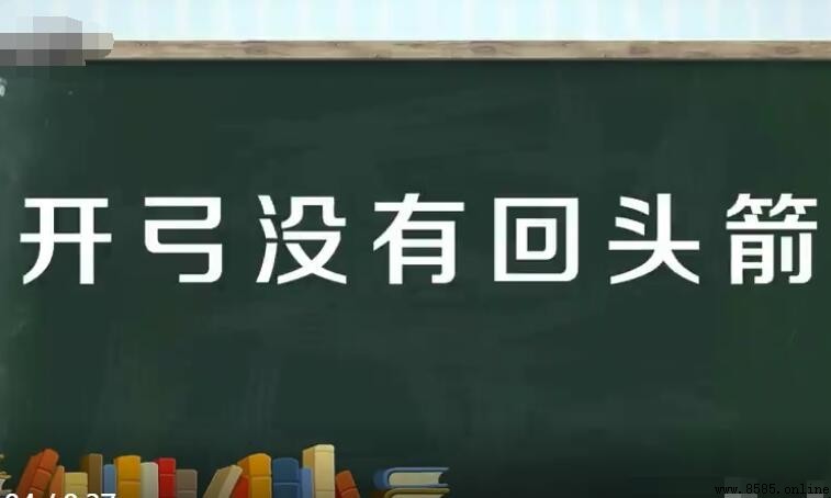 開弓沒有回頭箭的下一句