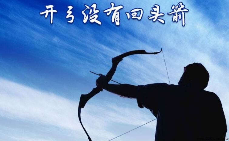 開弓沒有回頭箭：意思與含義