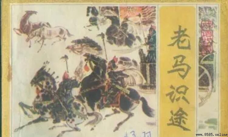 老馬識途出自哪本書?