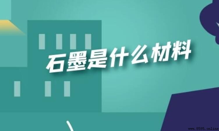 石墨是什麼材料?解析其特性、類型與應用