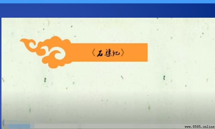 《石渠记》原文及赏析