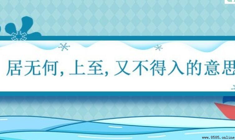 居無何的「居」是什麼意思？