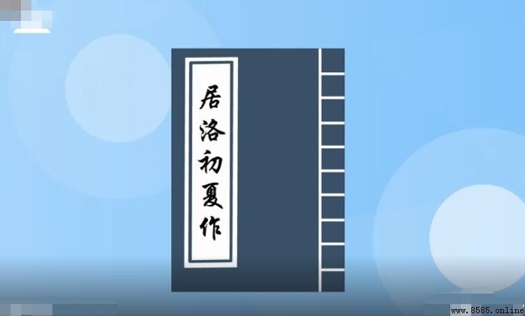 《居洛初夏作》原文與譯文