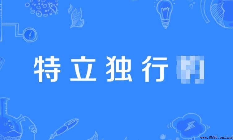 特立獨行的意思與用法