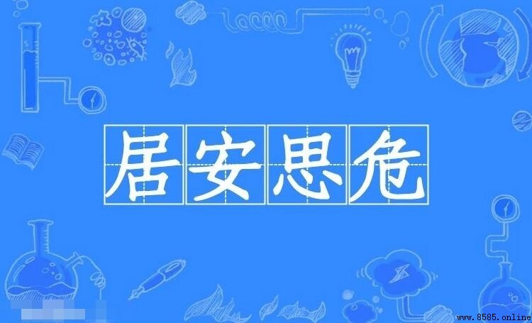 居什麼思什麼的成語有哪些