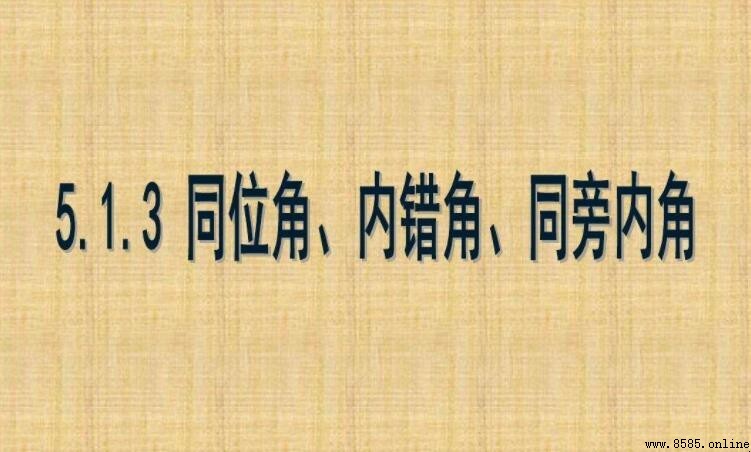什麼是同旁內角？定義性質與圖解解析
