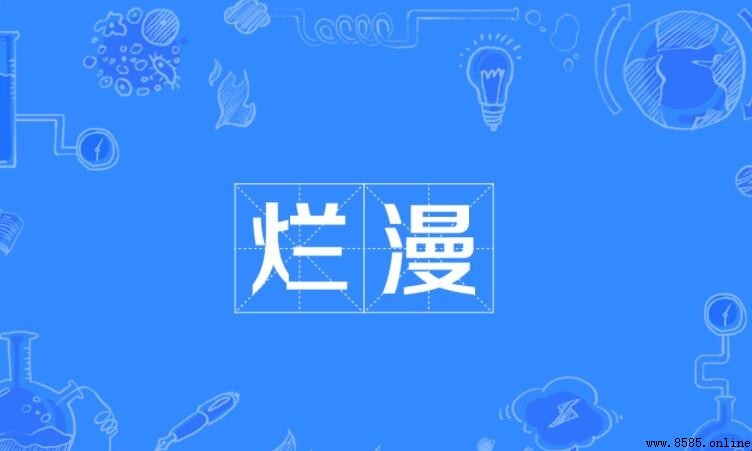 爛漫的意思