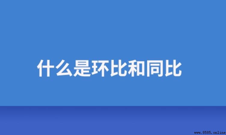 什麼是同比和環比
