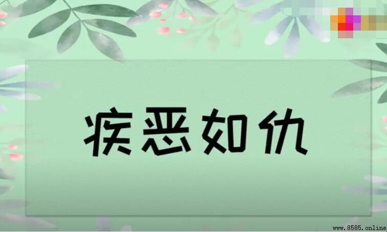疾惡如仇的近義詞有哪些