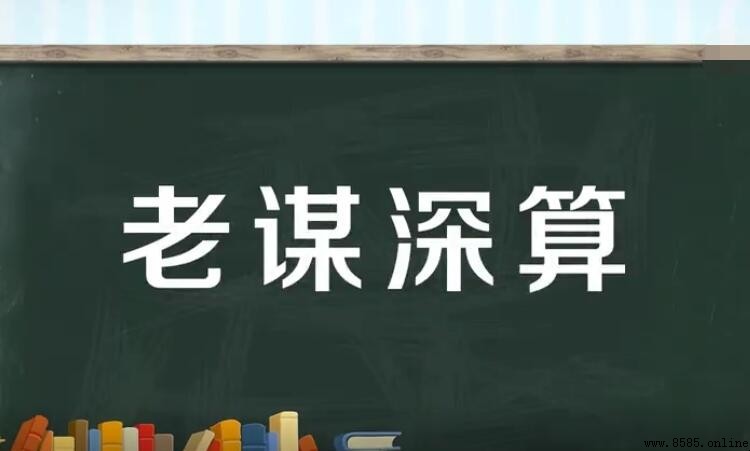 老謀深算的意思與用法
