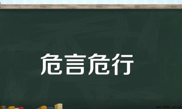 危言危行怎麼造句 - 例句與用法解析