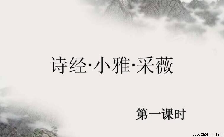 《小雅·采薇》出自《诗經》