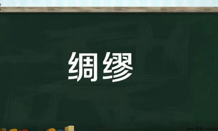綢缪的意思