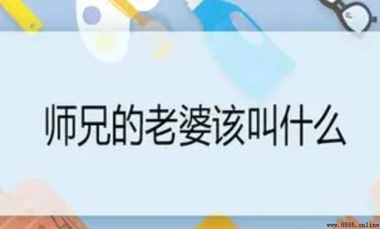 師兄的老婆該怎麼称呼?