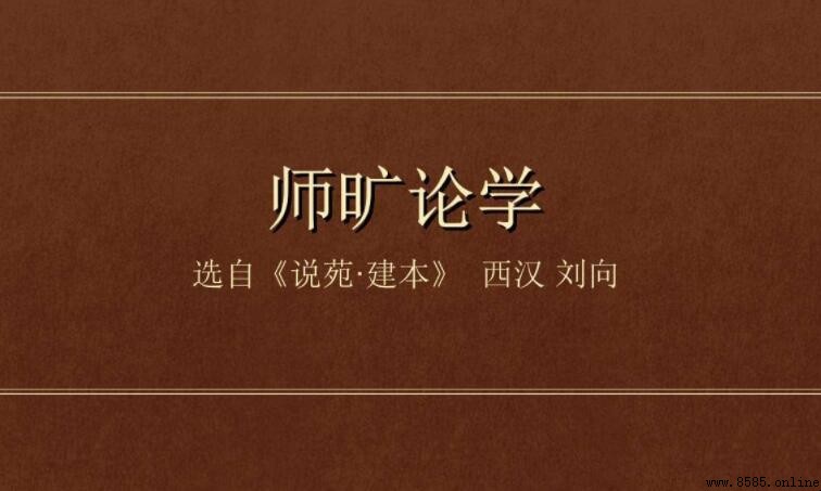 《師曠論學》給我們的啟示:學習從不嫌晚