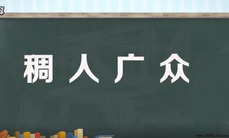 稠人廣眾的反義詞是什麼
