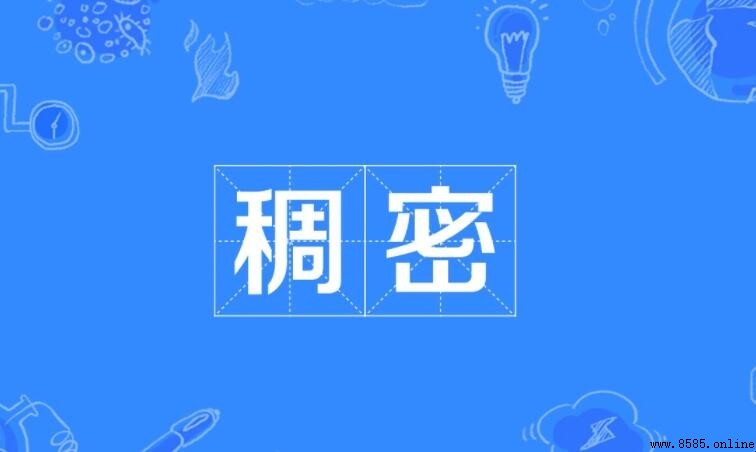 稠密的反義詞是什麼