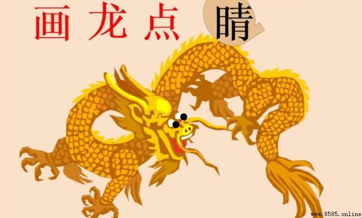 畫龍點睛的寓意與道理