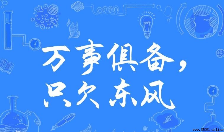 萬事俱備只欠東風的意思與出處