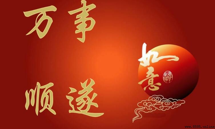 萬事順遂的下一句是什麼