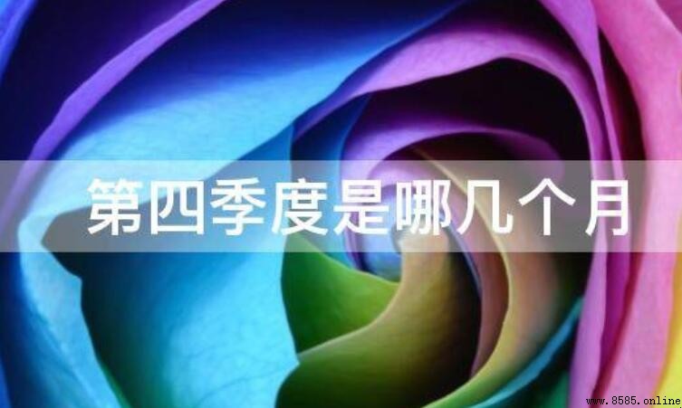 第四季度是哪幾個月？