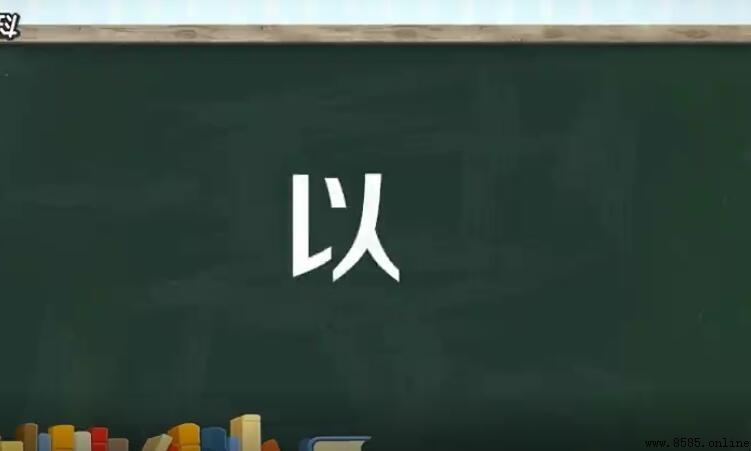 「以」是獨體字嗎？解析其結構與本義