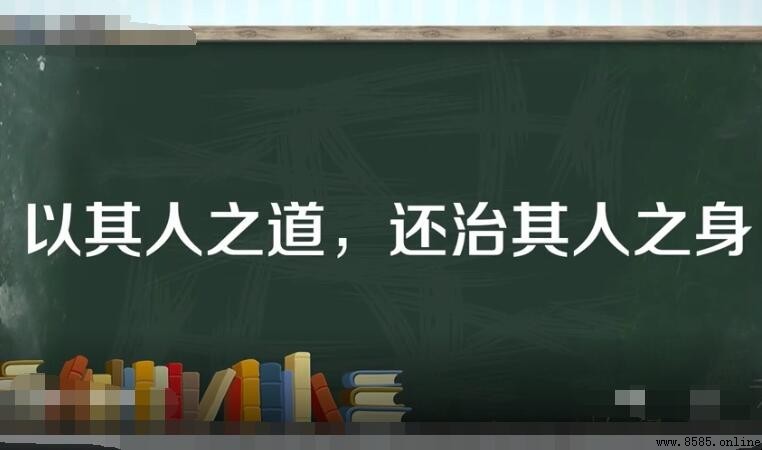 以其人之道還治其人之身的意義