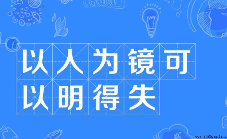以人为镜可以明得失的含义