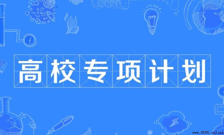 什麼是國家專項計劃招生?完整解說