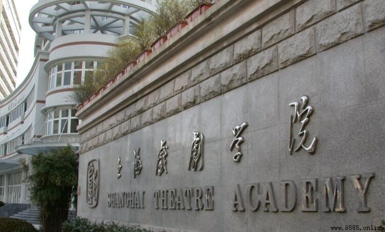 上海戏剧学院是几本