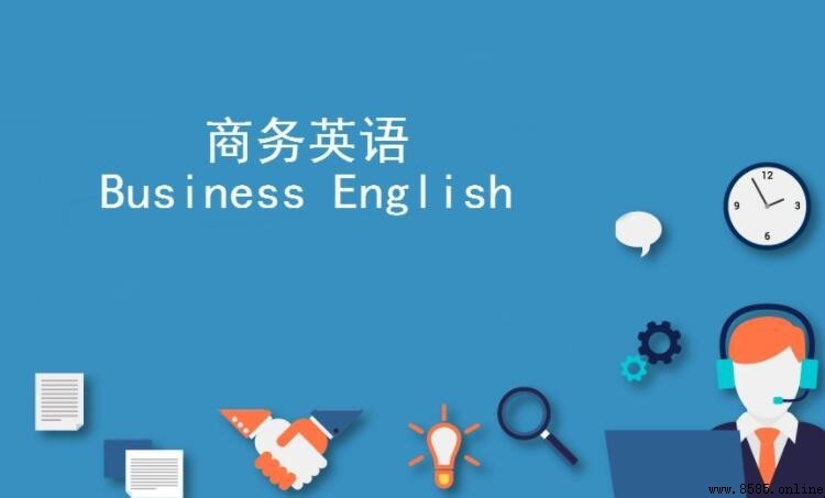 商務英語學什麼課程?本科與專科核心課程解析
