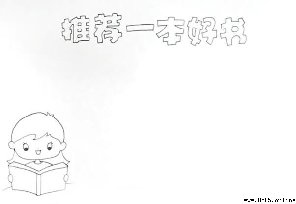 推薦一本好書手抄報繪畫步驟教學