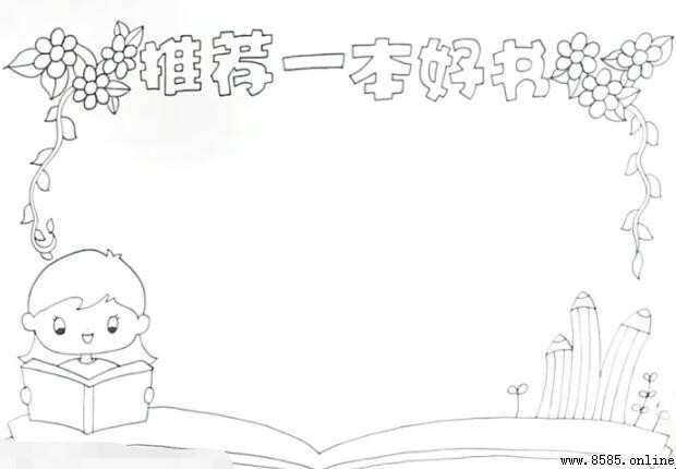 推薦一本好書手抄報繪畫步驟教學