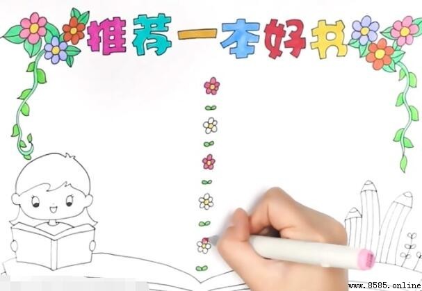 推薦一本好書手抄報繪畫步驟教學