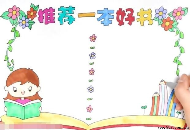 推薦一本好書手抄報繪畫步驟教學