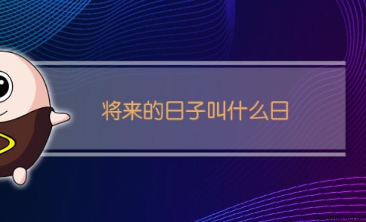 將來的日子叫什麼日