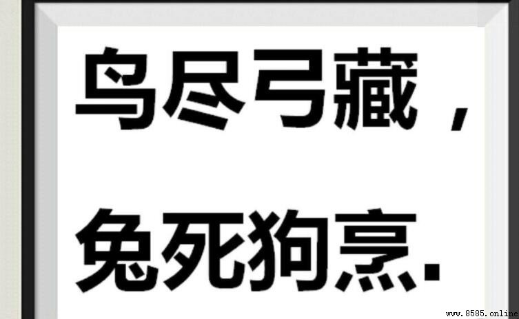 鳥盡弓藏兔死狗烹的含義與用法