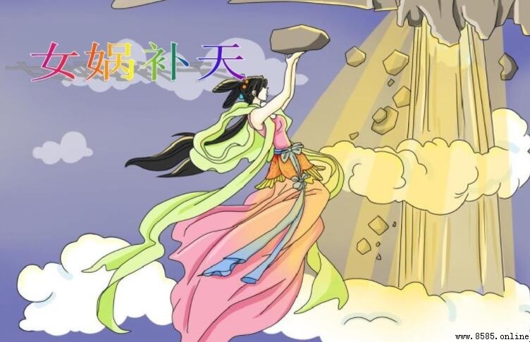 女娲補天出自哪部名著