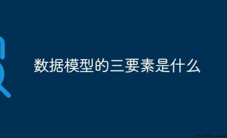 數據模型的三要素是什麼