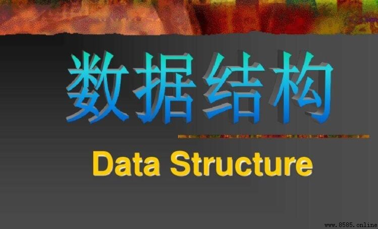 數據結構有哪些：常見類型與特點