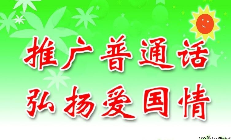 推广普通话手抄报内容有哪些