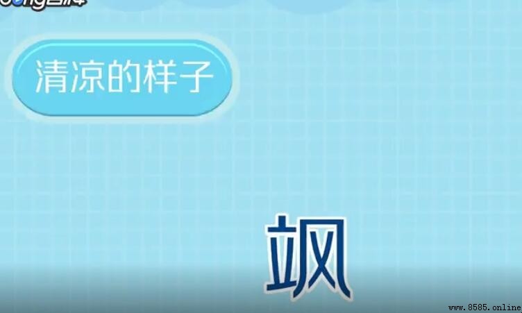 「飒」字的常用词汇整理