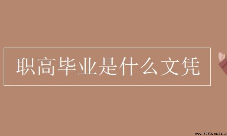 職高畢業是什麼文憑?解析職業高中學歷性質與價值