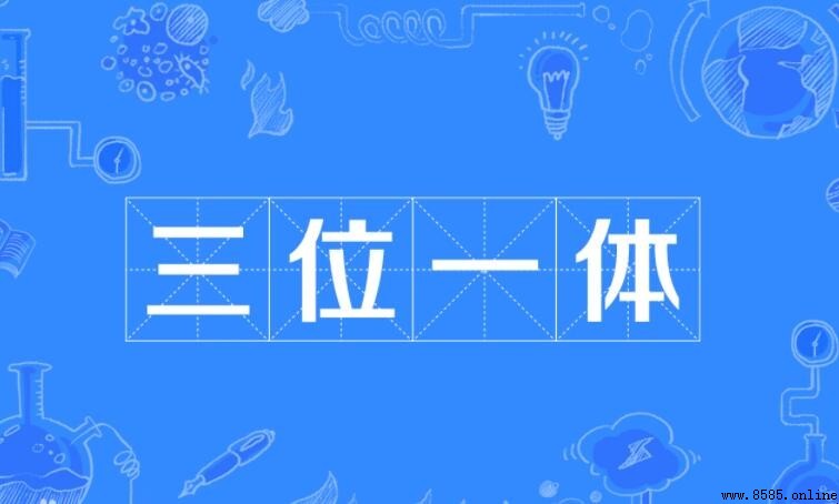 三位一体是什么意思