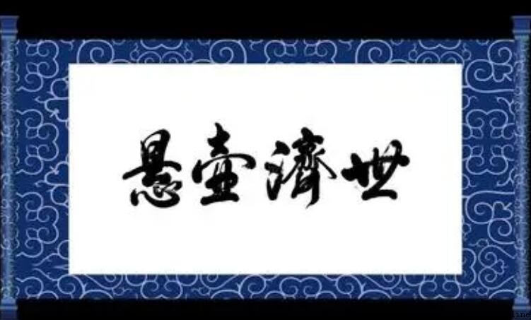 懸壺濟世的典故與由來