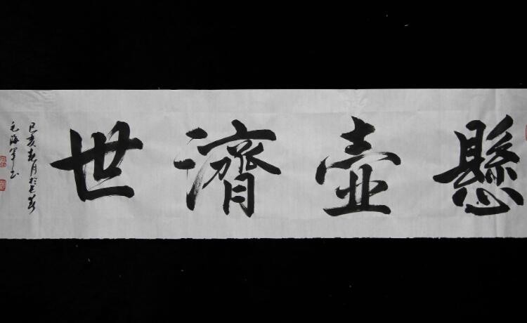 懸壺濟世下一句是什麼