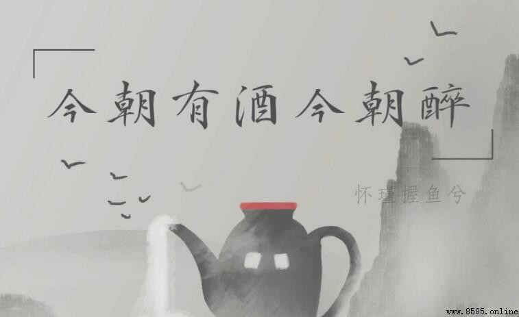「今朝有酒今朝醉」的含義與出處解析
