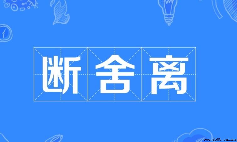 斷捨離的含義與解釋