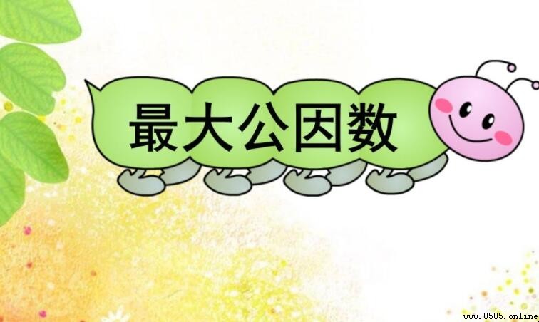 4和8的最大公因數是什麼